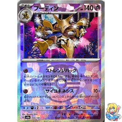 #ad Alakazam Master Ball Holo 059 187 Terastal Festival ex SV8a Pokemon Japanese $5.03