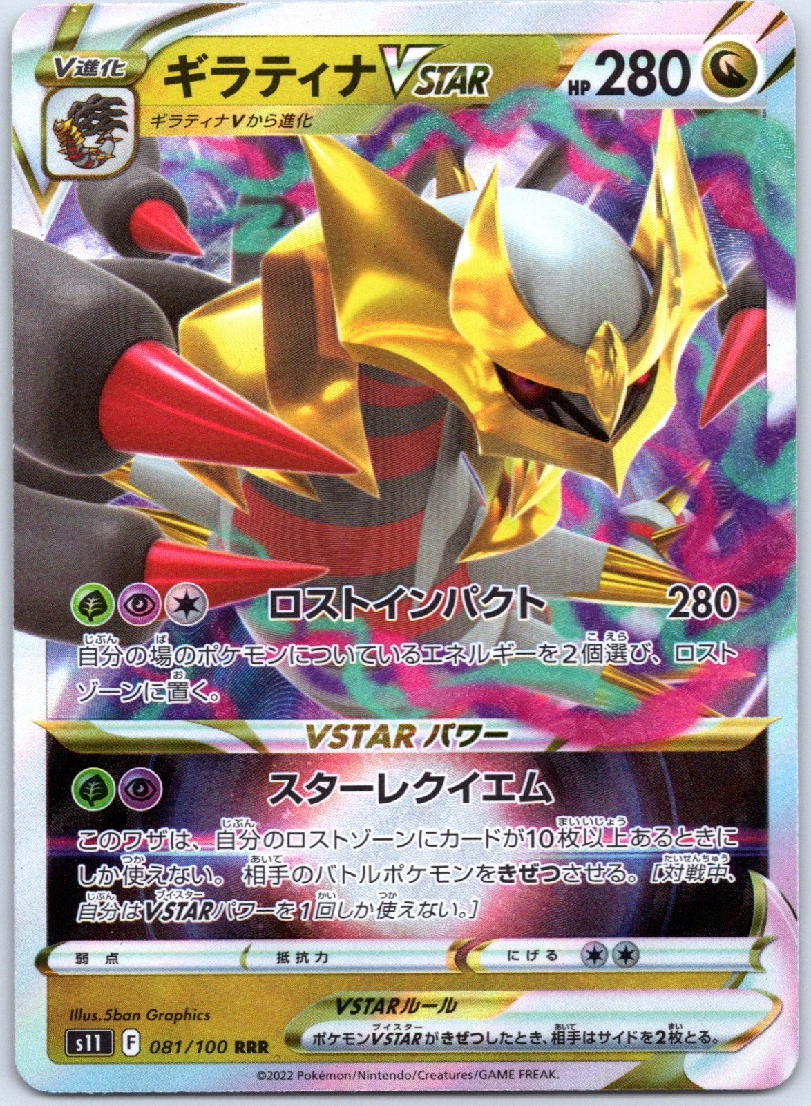 Giratina VSTAR 2022 Japanese Sword & Shield: Lost Abyss #081/100