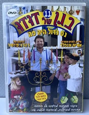 IN HIS DUDU FISHER GARDEN Number 11 Hanukkah DVD PAL, ISRAEL Hebrew חנוכה
