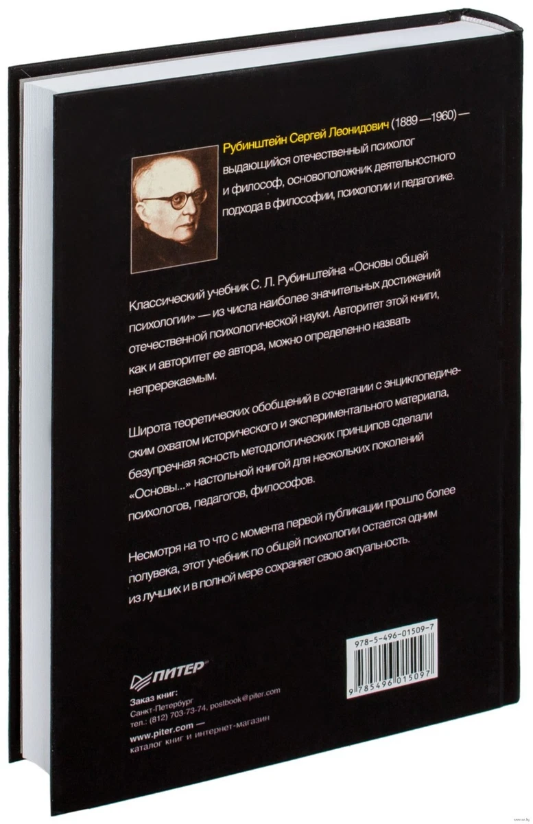 Сергей Рубинштейн. Основы Общей Психологии | EBay