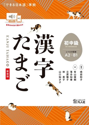 Kanji Tamago pre-Intermediate Japanese Kanji Learning Strategies Book