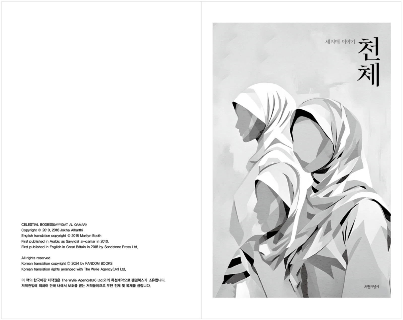 Celestial Bodies by Jokha Alharthi Korean book