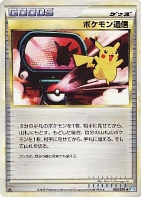 Juego de cartas coleccionables Pokemon Communication Card 065/070