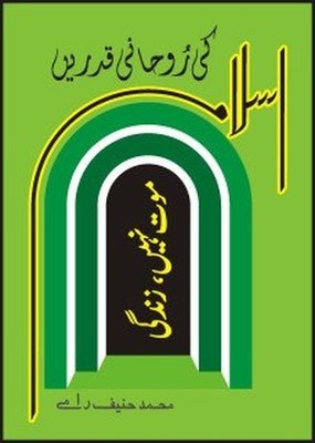 Islam Ki Rohani Qadrain Maut Nahi, Zindagi by Muhammad Haneef Ramay Book The