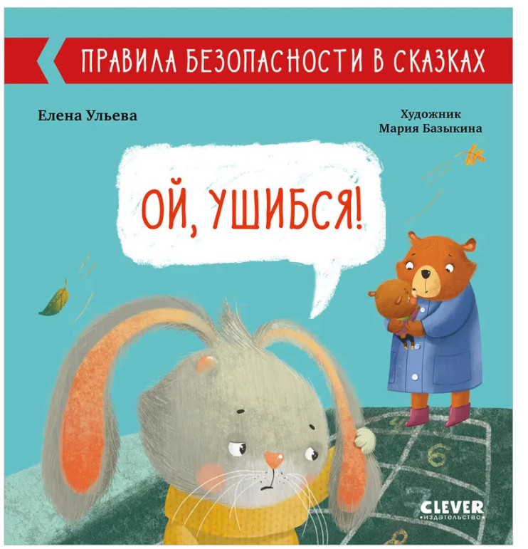 Ульева Елена | Правила безопасности в сказках. Ой, ушибся!