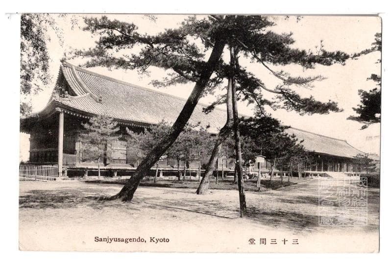 Kyoto Sanjusangen-do Pre-War Postcard Kyoto 2614 View Collectible Used