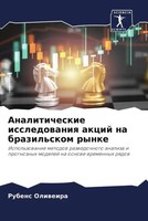 Rubens Oliweira | Analiticheskie Issledowaniq Akcij Na Brazil'skom Rynke | Buch