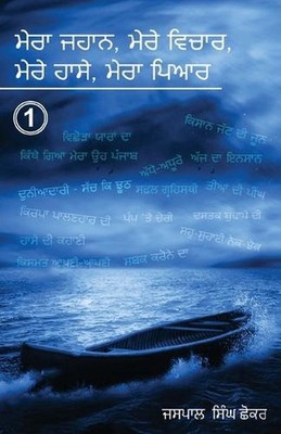 Mera Jahaan, Mere Vichhaar, Mere Haassay, Mera Piyar by Jaspal Singh Shoker (Pan