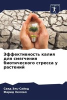 Said Jel'-Sajed (U. A.) | Jeffektiwnost' Kaliq Dlq Smqgcheniq Bioticheskogo...