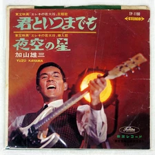 YUZO KAYAMA FOREVER WITH YO TOSHIBA TP1190 Japan VINYL 7