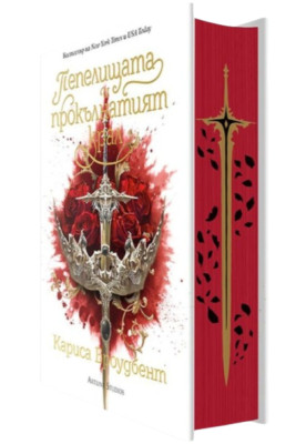 The Ashes and the Star-Cursed King (Crowns of Nyaxia 2) Carissa Broadbent