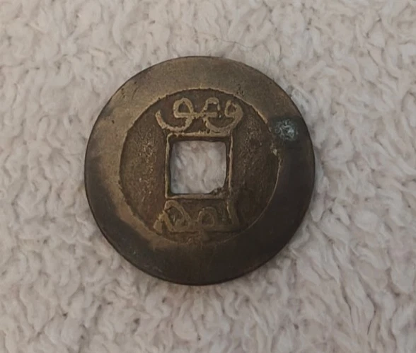 1736 年中国硬币| eBay