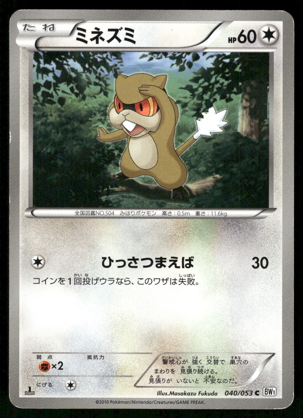 2010 Moderately Played Pokemon Patrat 040/053 White Collection BW1 Japanese