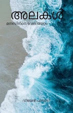 Waves - The tides of the mind / - . by Vijayan Pampady (Malayalam) Paperback Boo