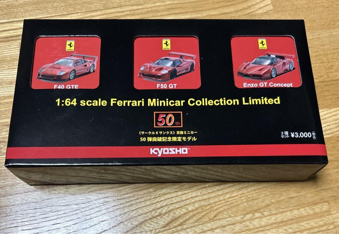 京商1/64 フェラーリ ミニカー コレクション 50th突破記念限定モデル 京商1/64 フェラーリ ミニカーコレクションリミテッド50弾突破