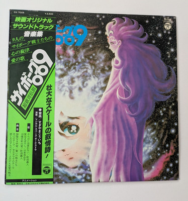 Cyborg 009: Legend of the Super Galaxy OST   Kouichi Sugiyama Vinyl LP 1980