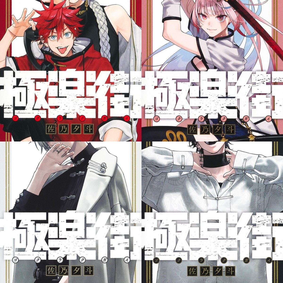 Gokurakugai 1-4 Yuuto Sano Shueisha Jump SQ. | eBay