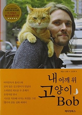 A STREET CAT NAMED BOB (KOREAN EDITION) By James Bowen **BRAND NEW**