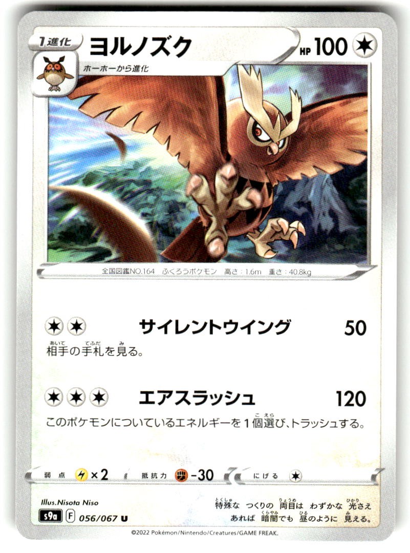 Noctowl 056/067 Uncommon S9a: Battle Region Pokemon Japanese Near Mint