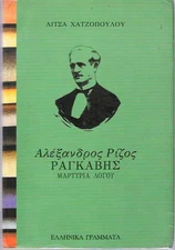 Litsa Chatzopoulou / ALEXANDROS RIZOS RANKAVE¯S MARTYRIA LOGOU APHE¯GE¯SE¯