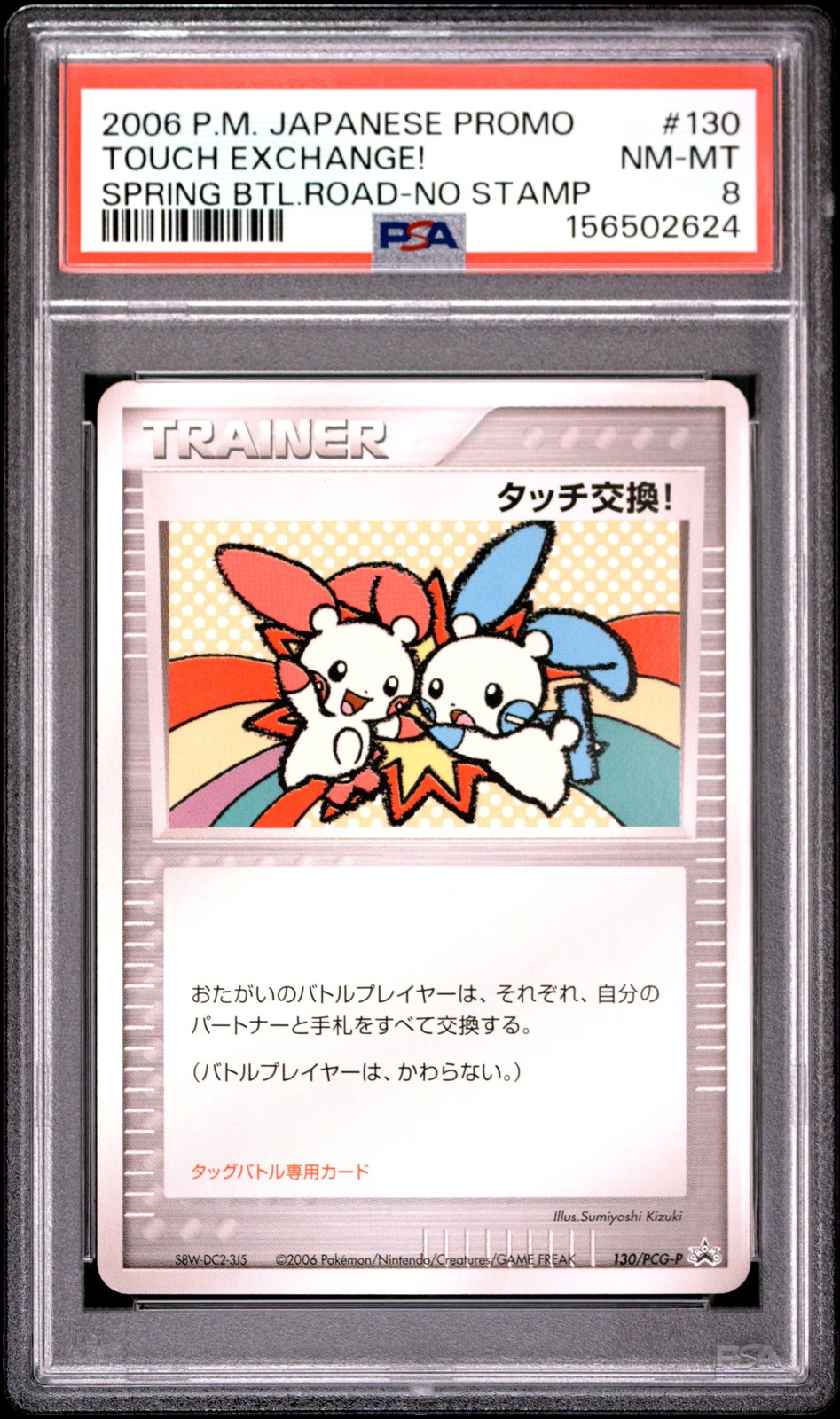 Touch Exchange! Spring Battle Road-No Stamp