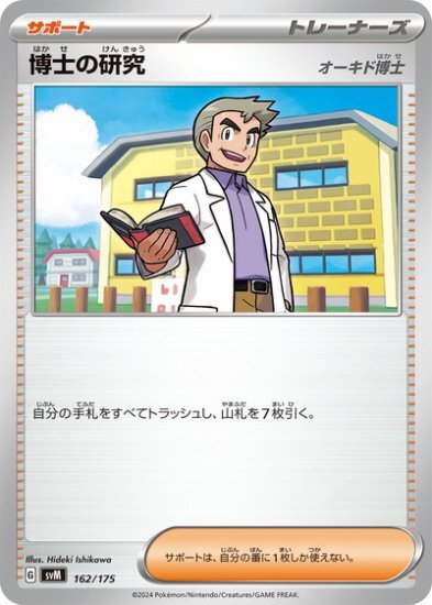 Professor's Research [Professor Oak] 162/175 pokemon card Japanese