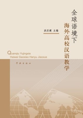 Hong - Quan Qiu Yu Jing Xia Hai Wai Gao Xiao Han Yu Jiao Xue - xuelin  - X555z