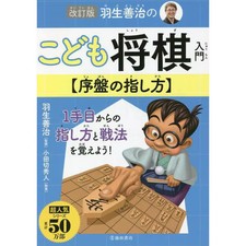 Habu Yoshiharu no Kodomo Shogi Nyumon Joban no Sashikata Kaiteiban Book Japanese