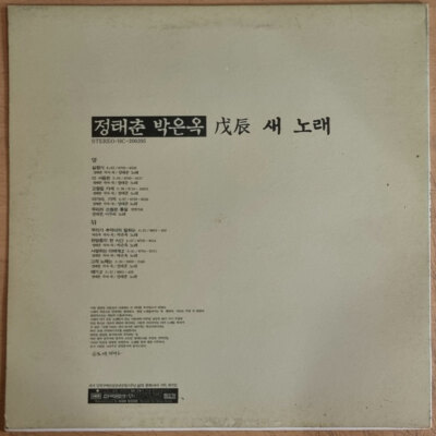 Jung Taechoon (정태춘) Park Eunok (박은옥) - 무진 새노래 [ 1988