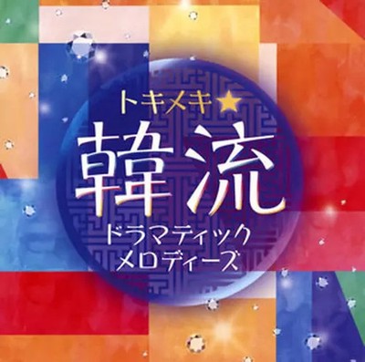 King Records TV Soundtrack Omnibus Korean Drama Tokimeki Melodies CD 2017