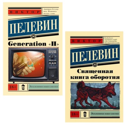 Set of 2 books Pelevin Пелевин Generation ''П'' Священная книга оборотня New