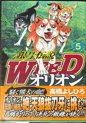 Ginga Densetsu Weed Orion manga Volume 5 by Yoshihiro Takahashi