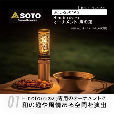 SOTO Japanese-made candle gas lantern ornament sheet Hinoto SOD