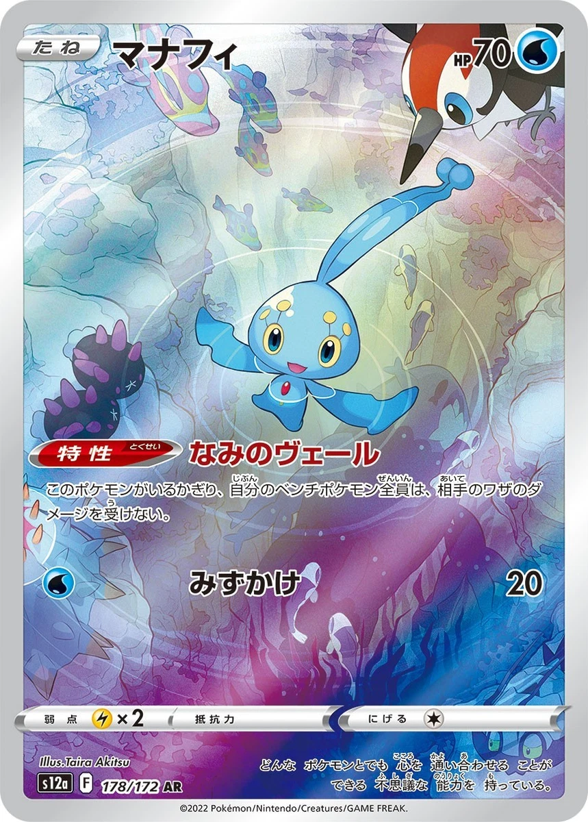 【PSA10】マナフィAR 178/172 s12a VSTAR ユニバース PSA10】マナフィ AR S12a VSTARユニバース 178/172 - メルカリ