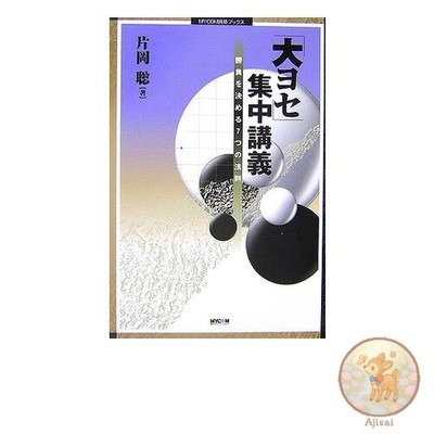 Book Oyose Intensive Lecture: Seven Rules to Decide the Game MYCOM Igo Books