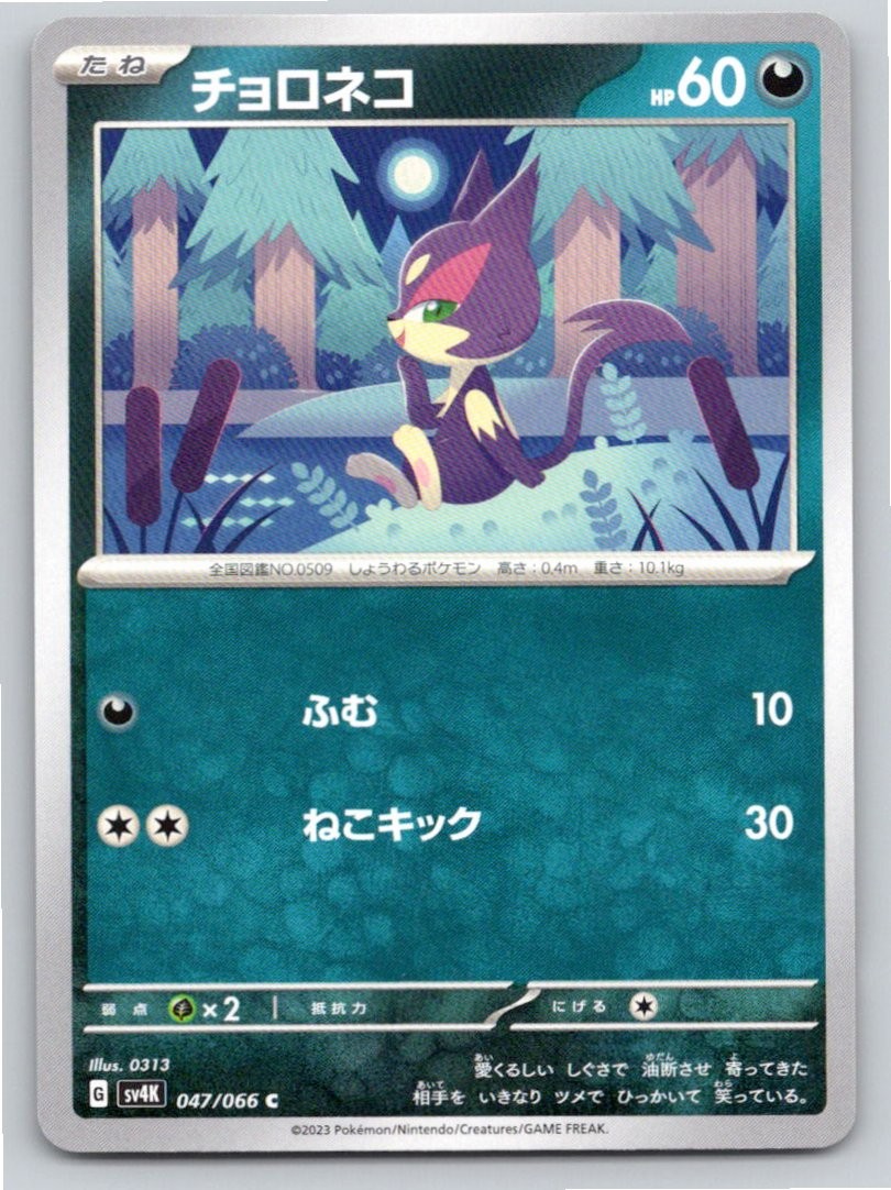 2023 PURRLOIN ANCIENT ROAR 047/066 COMMON NM A31418 FREE S&H