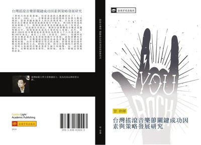 tai wan yao gun yin le jie guan jian cheng gong yin su yu ce lve fa zhan yan jiu