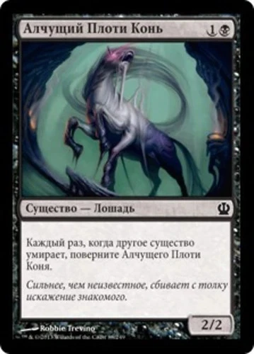Fleshmad Steed (RU) - Foil THS Russian NM MTG - Image 1 of 1