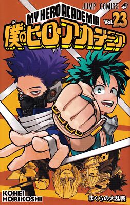僕のヒーローアカデミア　0〜23巻 My Hero Academia Vol.23 Manga Jump Comics Kohei Horikoshi Shueisha