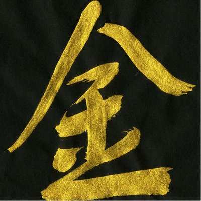Japanese Chinese Calligraphy Gold Color Sumi Drawing Ink Shodo