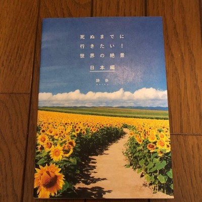 I Want to Visit Before I Die! Spectacular Views Around Japan Travel Guide Book