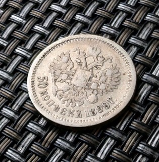Silver Coin from Russia 50 Kopeks 1/2 Rouble 1899 Year AG