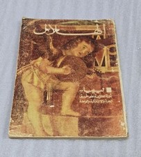 1969  Arabic Magazine Alhilal ???? ?????? ???? ?????? ??????? ?????????? ???????
