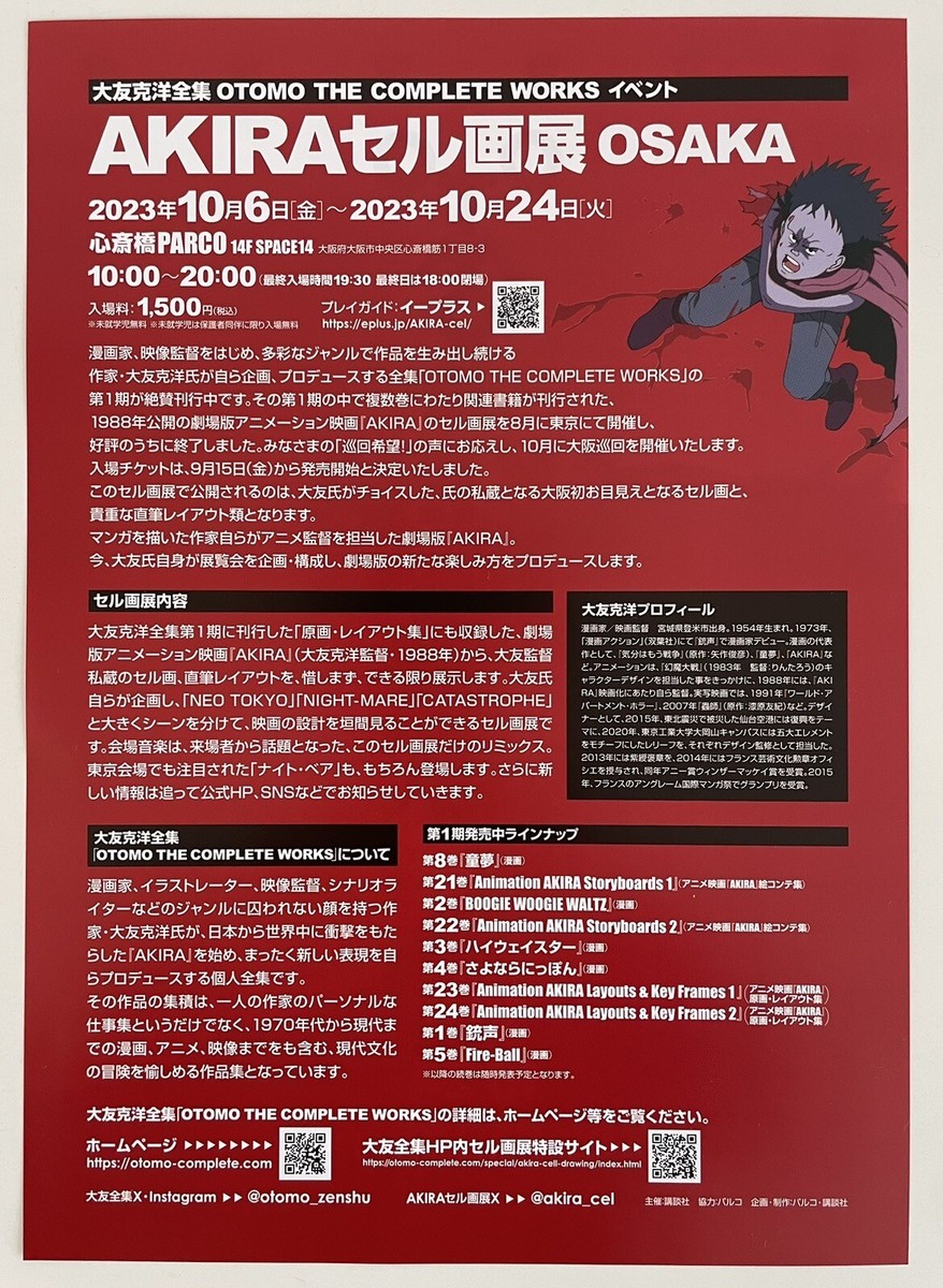 AKIRA CEL EXHIBITION ディスプレイ main.jpg?w=1200