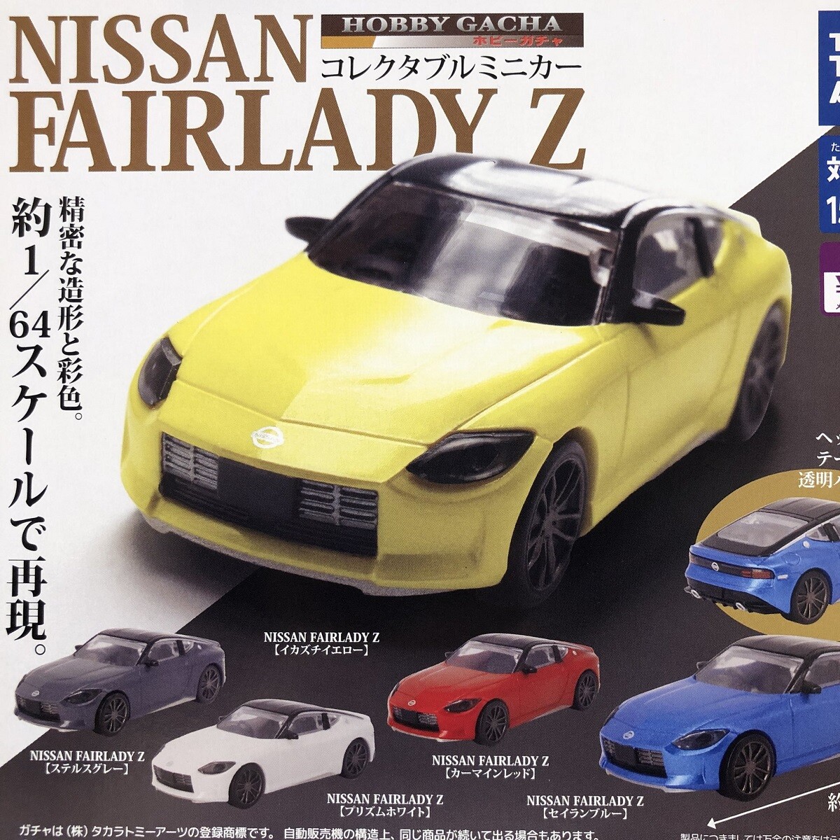 1/64 Collectable Minicar NISSAN FAIRLADY Z 5 Types Gacha Capsule
