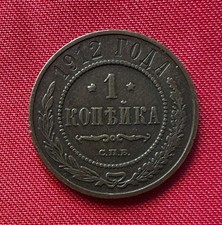 Russia 1912 1 Kopeck coin. Y#48.1, 21.5mm