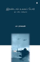 Irandum Ulaga Por Pa Raghavan Taschenbuch Tamil 2023 Zero Degree Publishing