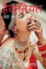 Haiwaniyat / by Yuvraj Singh Hindi Paperback Book