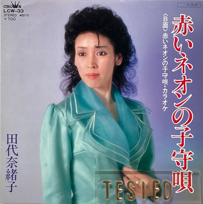 Naoko Tashiro Single Akai Neon no Komori Uta Vinyl Record 1984