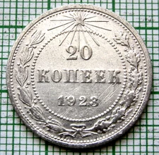 RUSSIA RSFSR 1923 20 KOPEKS, Coat of Arms 0.500 SILVER Early USSR Coinage